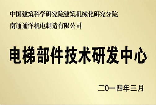 電梯部件技術研發(fā)中心